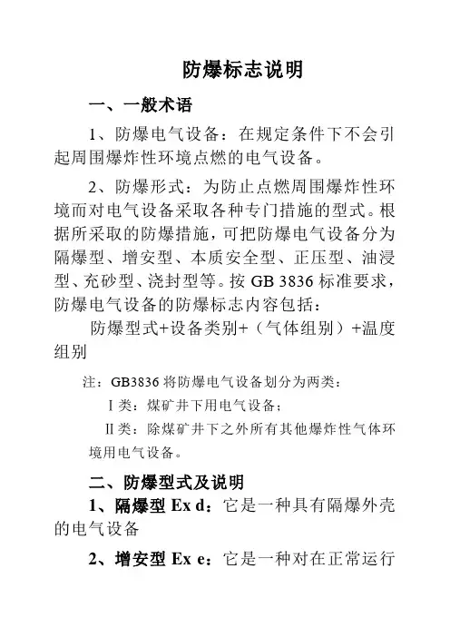 防爆标志说明