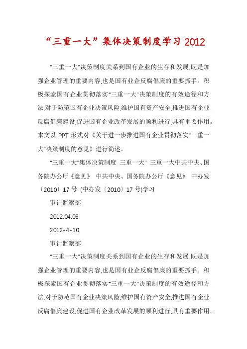 “三重一大”集体决策制度学习2012