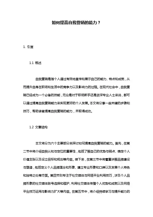 如何提高自我营销的能力？