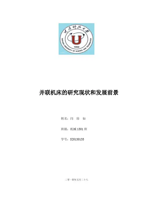 并联机床的研究现状和发展前景