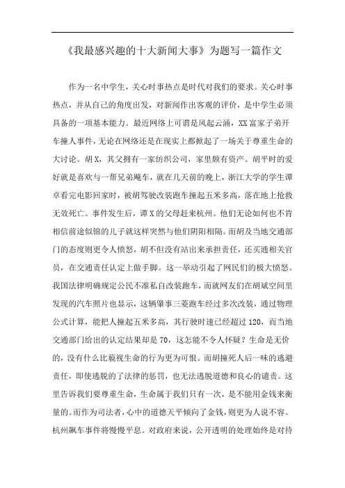 《我最感兴趣的十大新闻大事》为题写一篇作文