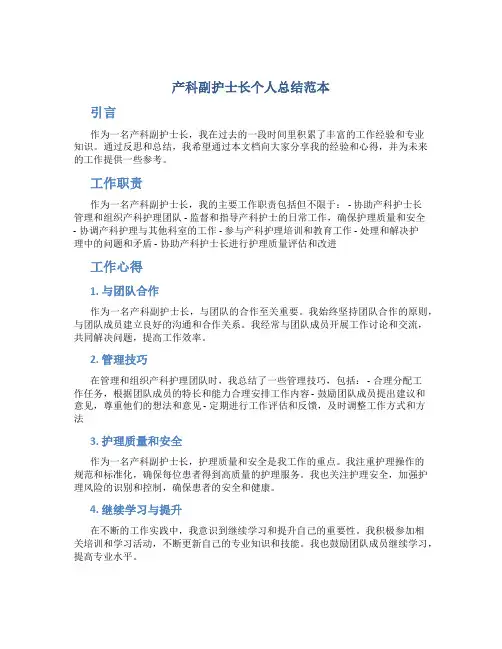 产科副护士长个人总结范本