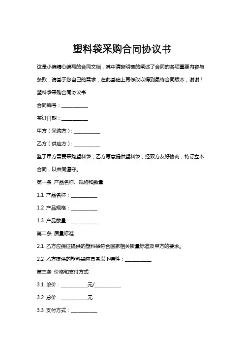 塑料袋采购合同协议书