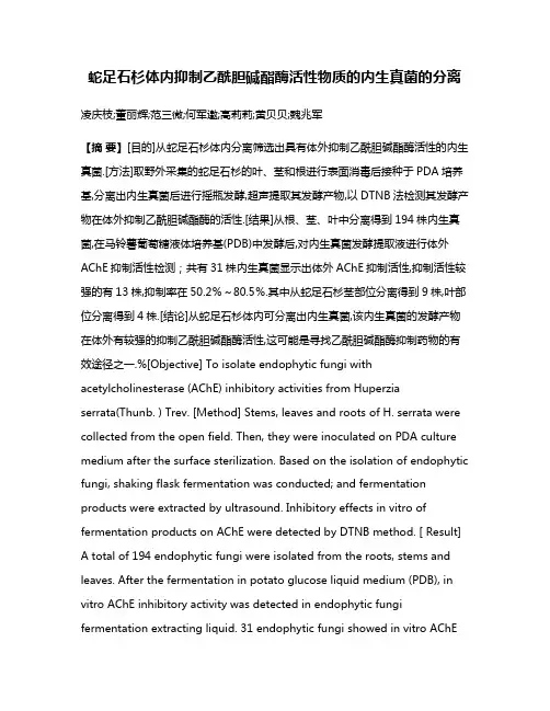 蛇足石杉体内抑制乙酰胆碱酯酶活性物质的内生真菌的分离