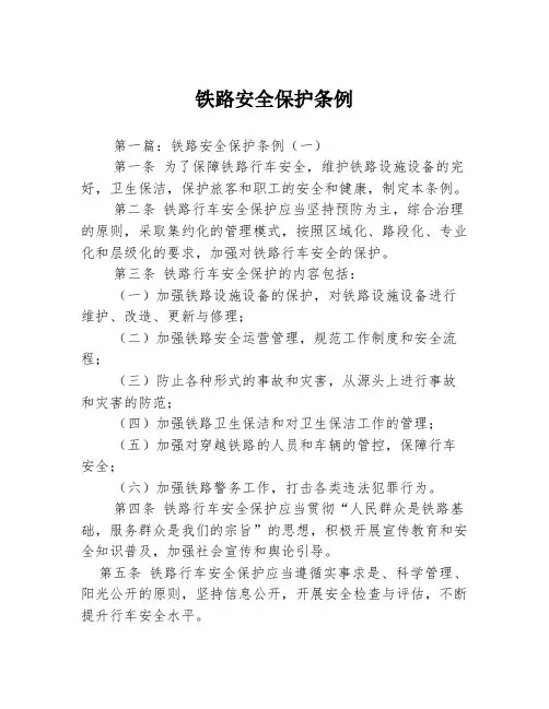 铁路安全保护条例3篇