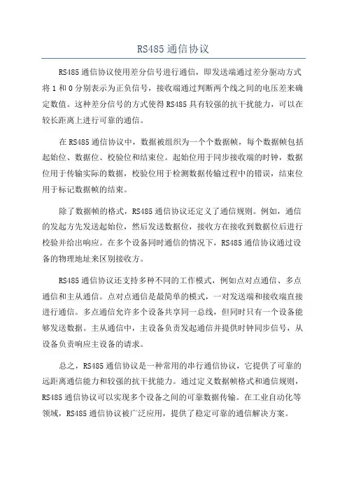 RS485通信协议