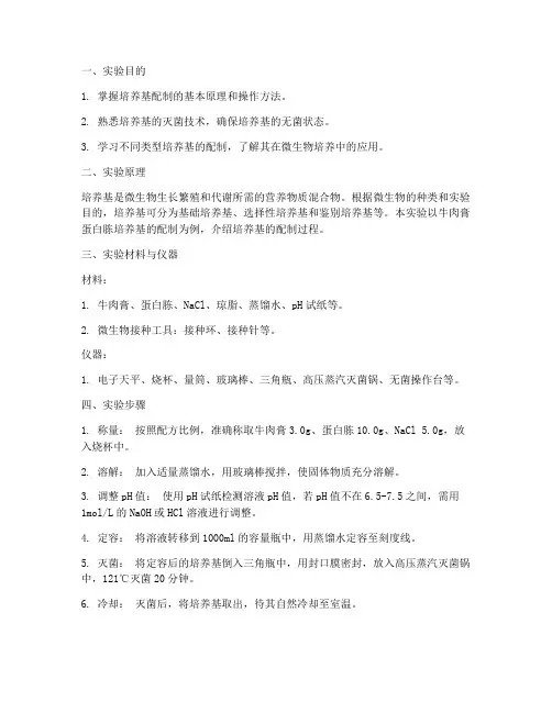 培养基的配制实验报告
