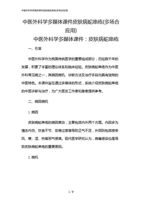 2024年中医外科学多媒体课件皮肤病蛇串疮(多场合应用)