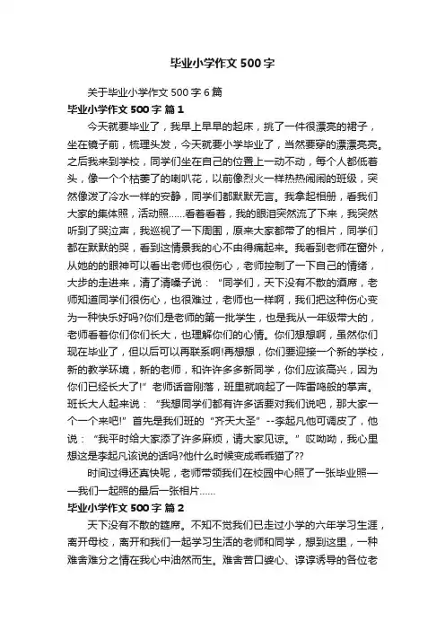 关于毕业小学作文500字6篇
