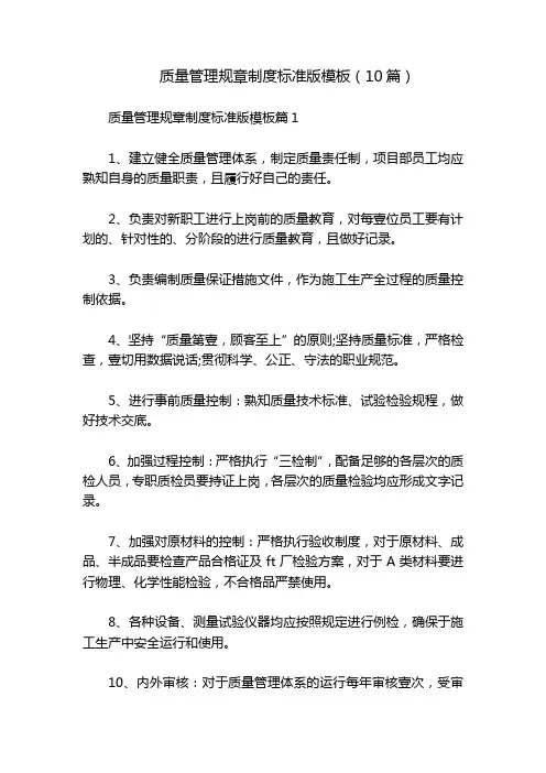 质量管理规章制度标准版模板(10篇)