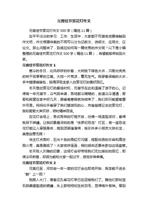元宵佳节赏花灯作文500字（精选11篇）