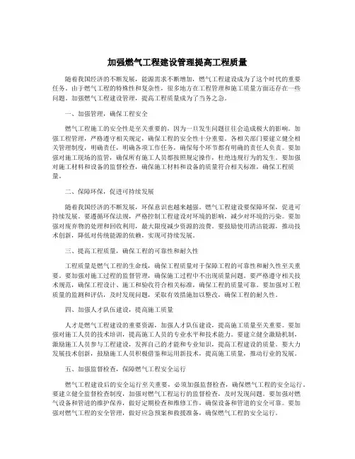 加强燃气工程建设管理提高工程质量