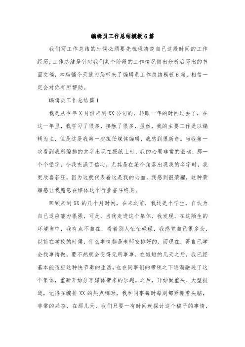 编辑员工作总结模板6篇