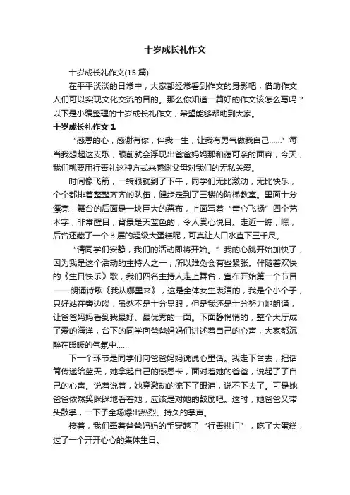 十岁成长礼作文
