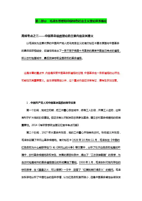 毛中特高频考点系列之三中国革命道路理论的主要内容及其意义