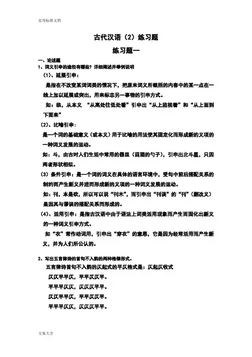 《古代汉语》练习题1