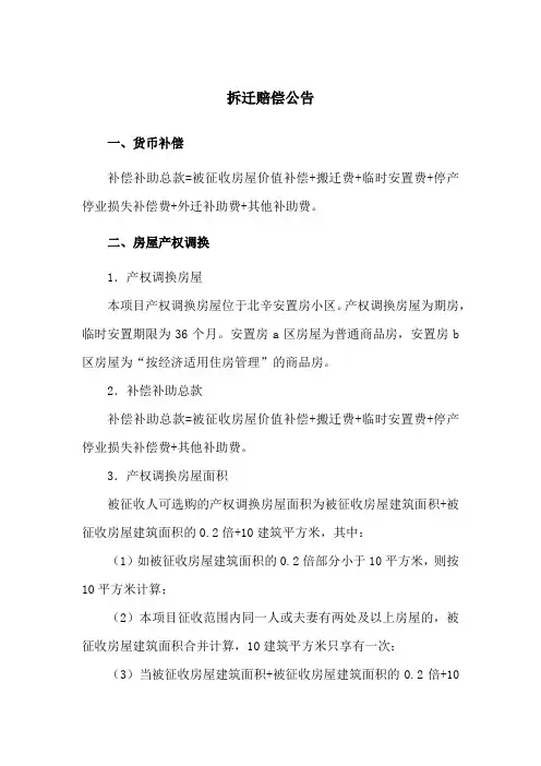 拆迁赔偿公告(范本)