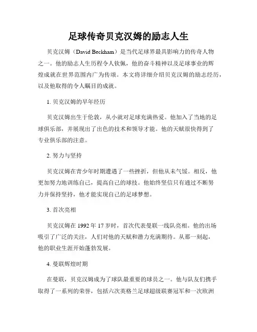 足球传奇贝克汉姆的励志人生