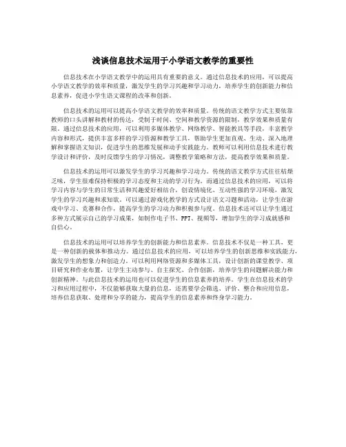 浅谈信息技术运用于小学语文教学的重要性