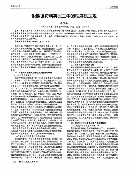 谈熊彼特精英民主中的程序民主观