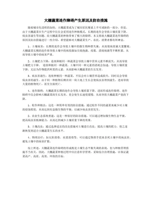 大棚蔬菜连作障碍产生原因及防治措施