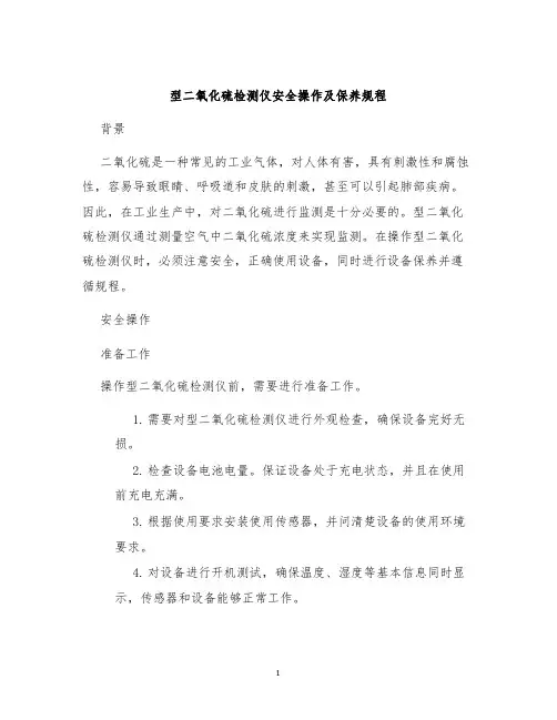 型二氧化硫检测仪安全操作及保养规程