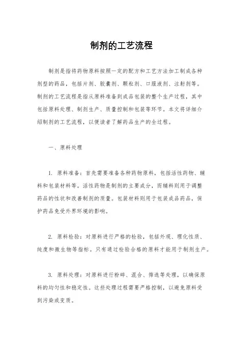 制剂的工艺流程