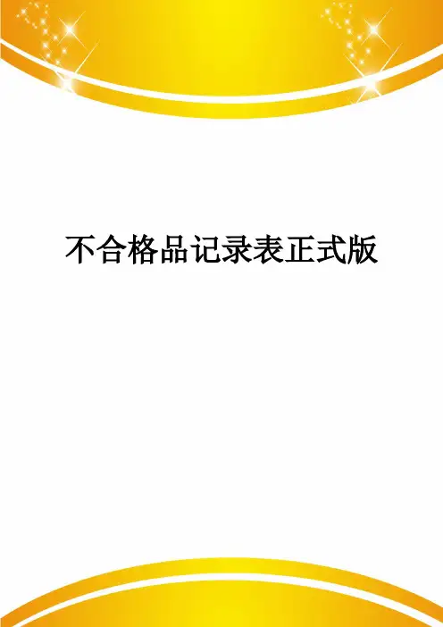 不合格品记录表正式版