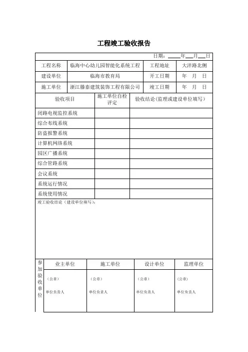 弱电工程竣工验收报告