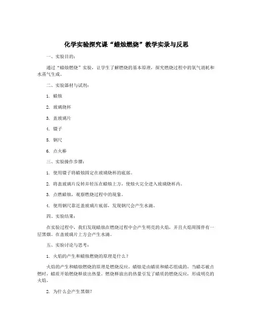 化学实验探究课“蜡烛燃烧”教学实录与反思