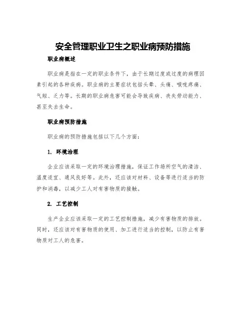 安全管理职业卫生之职业病预防措施