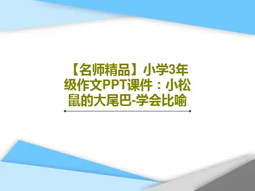 【名师精品】小学3年级作文PPT课件：小松鼠的大尾巴-学会比喻58页PPT