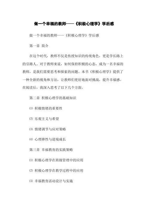 做一个幸福的教师——《积极心理学》学后感