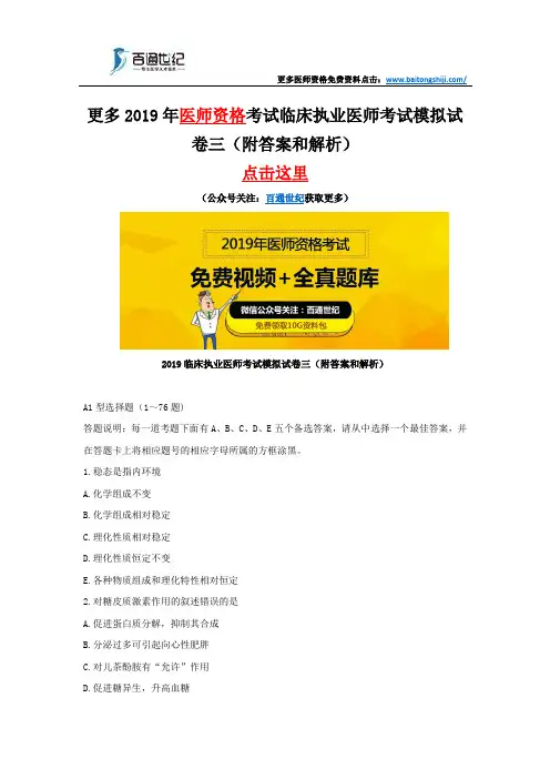 2019临床执业医师考试模拟试卷三(附答案和解析)