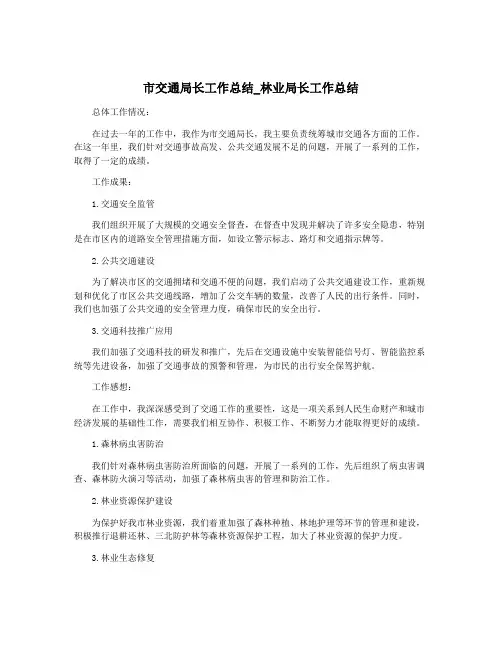 市交通局长工作总结_林业局长工作总结