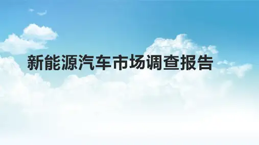 新能源汽车市场调查报告