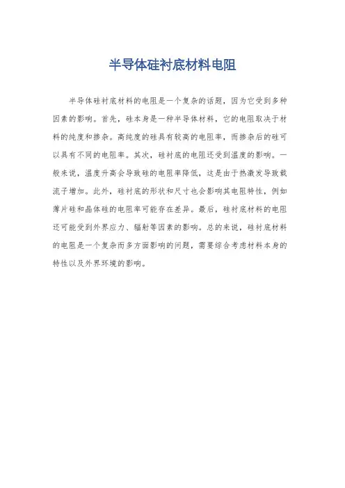 半导体硅衬底材料电阻