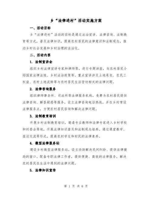 乡“法律进村”活动实施方案(2篇)