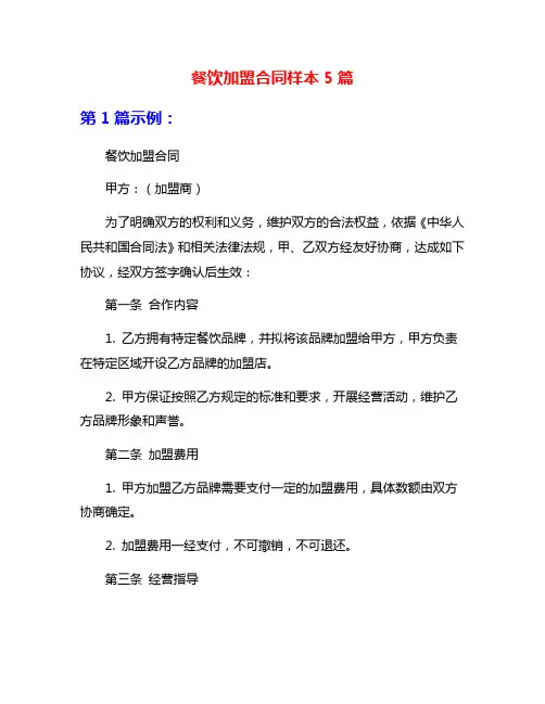 餐饮加盟合同样本5篇
