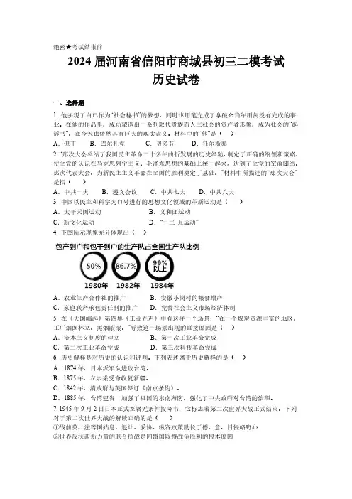 2024届河南省信阳市商城县初三二模考试历史试卷