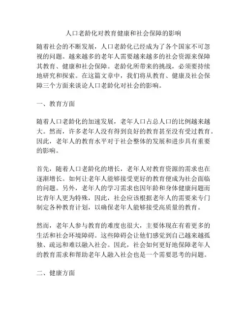 人口老龄化对教育健康和社会保障的影响