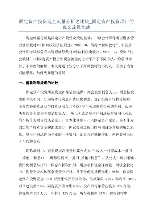 固定资产投资现金流量分析之比较_固定资产投资项目的现金流量构成