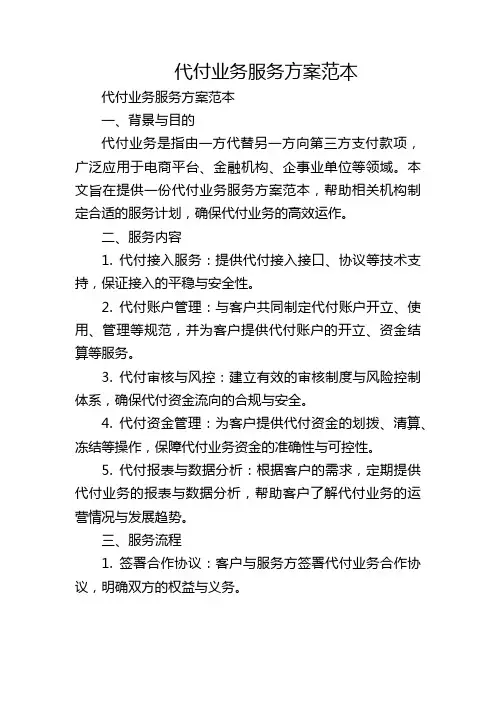 代付业务服务方案范本
