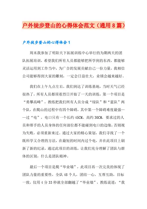 户外徒步登山的心得体会范文(通用8篇)