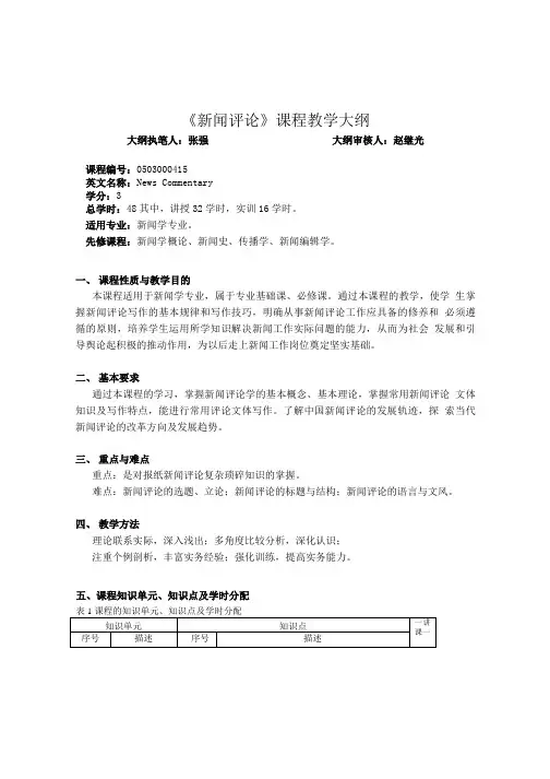《新闻评论》课程教学大纲.doc