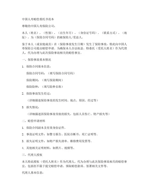 中国人寿赔偿委托书范本