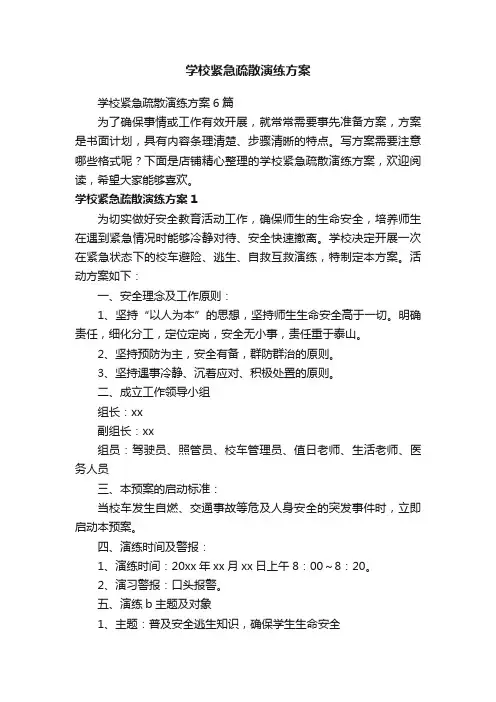 学校紧急疏散演练方案