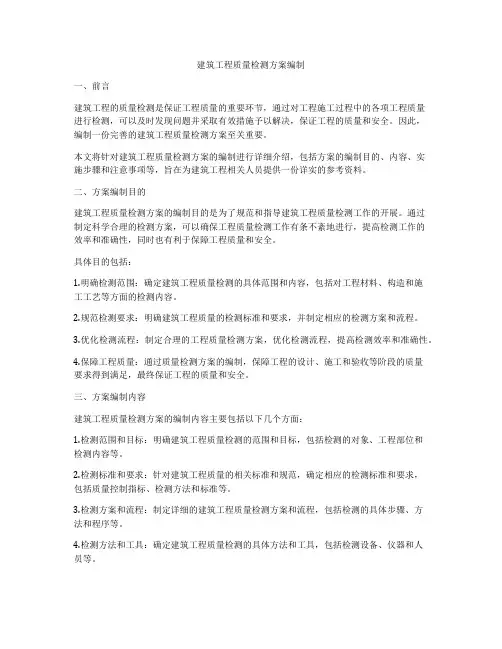 建筑工程质量检测方案编制