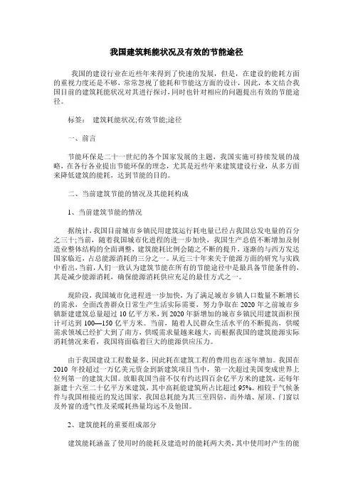 我国建筑耗能状况及有效的节能途径