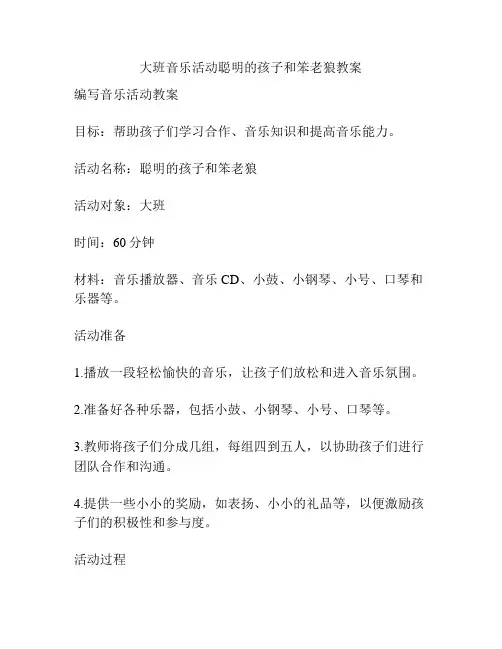 大班音乐活动聪明的孩子和笨老狼教案